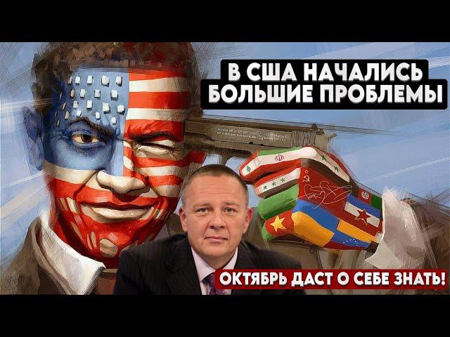 Степан Демура: ГЕГЕМОН США - БОЛЬШЕ НЕ ГЕГЕМОН! ОНИ НЕ ЖДАЛИ ТАКОГО ПОВОРОТА СОБЫТИЙ (07.10.24)