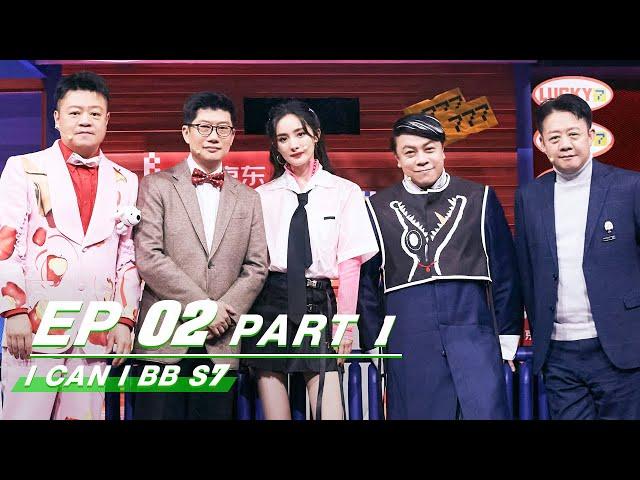 【FULL】I Can I BB S7 EP02 Part 1 | 奇葩说7| iQIYI