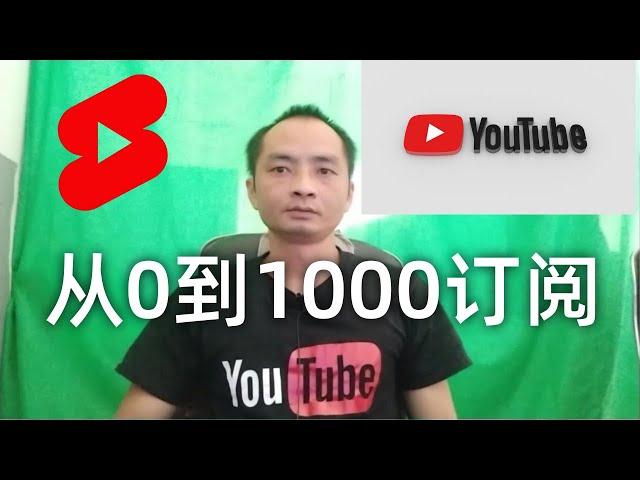 YouTube赚钱 | 如何开始一个YouTube频道？从0到1000订阅有多难？