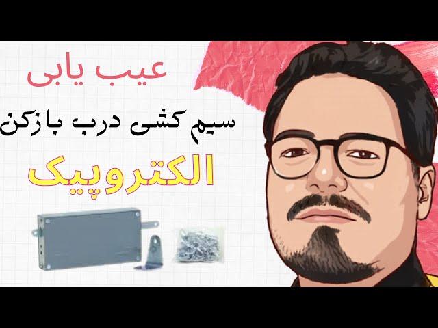 آموزش عیب یابی درب بازکن الکتروپیک