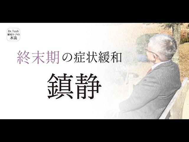 終末期に行う症状緩和の鎮静について緩和ケア医が解説します＃103