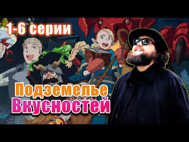 Бэбэй смотрит аниме Подземелье вкусностей (1-6 серии)