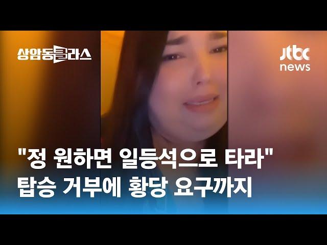 "우리 비행기엔 못 태운다"…인플루언서 탑승 막은 카타르 항공 / JTBC 상암동 클라스