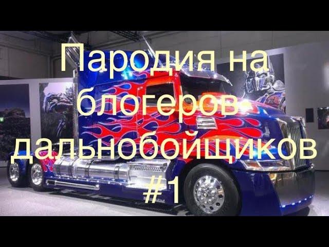 Пародия на блогеров-дальнобойщиков! #1