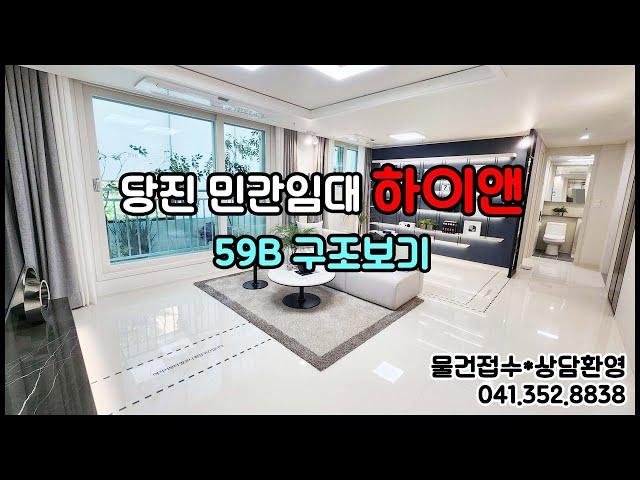 당진 민간임대아파트 하이앤 59B 구조보기