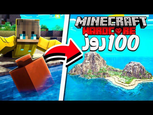 داخل جزیره دور افتاده 100 روز زندگی کردم ️ Minecraft Hardcore