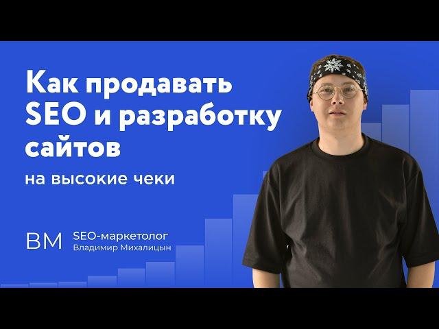 Как продавать SEO и разработку интернет магазинов на высокие чеки