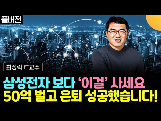 삼성전자 보다 '이걸' 사세요. 50억 벌고 은퇴했습니다 (최성락 前교수)