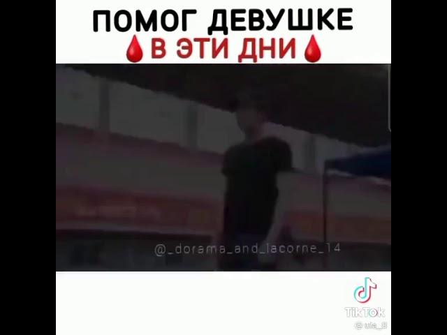 помог девушке 🩸в эти дни🩸