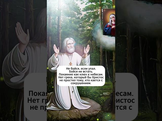  «Покаяние — вода, смывающая всё» | Св. Серафим Саровский  #библия #божья #душа