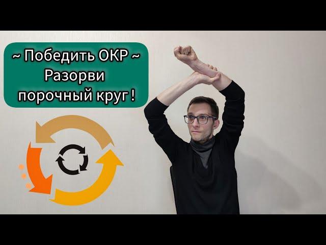 ИЗБАВИТЬСЯ ОТ ОКР: РАЗОРВИ ЗАМКНУТЫЙ КРУГ! ОБСЕССИВНО-КОМПУЛЬСИВНОЕ РАССТРОЙТСВО