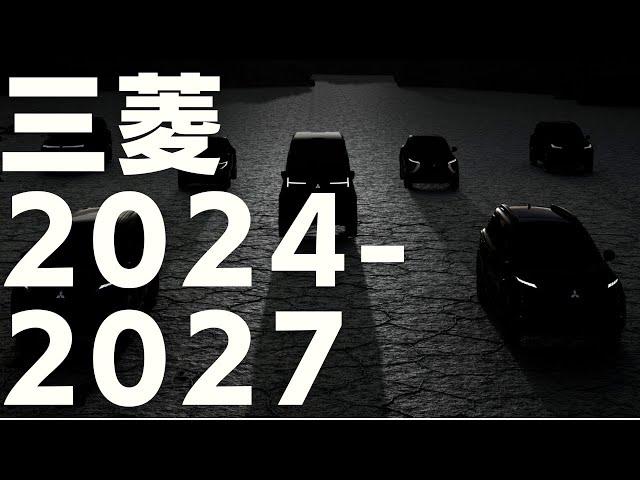 【動画版】三菱 新車 新型車情報 2024 - 2027
