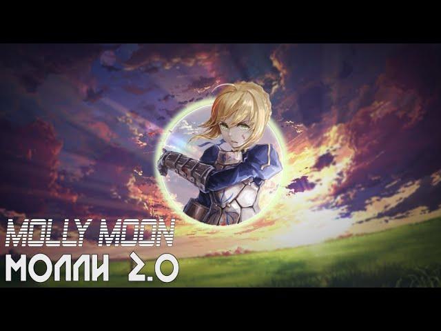 Molly Moon — Молли 2.0