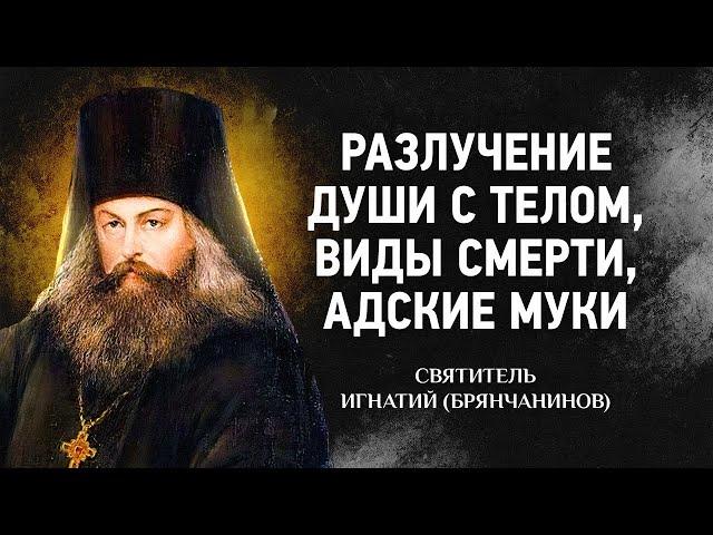  Слово о смерти: 02 Разлучение души с телом, Виды смерти, Адские муки — Игнатий Брянчанинов