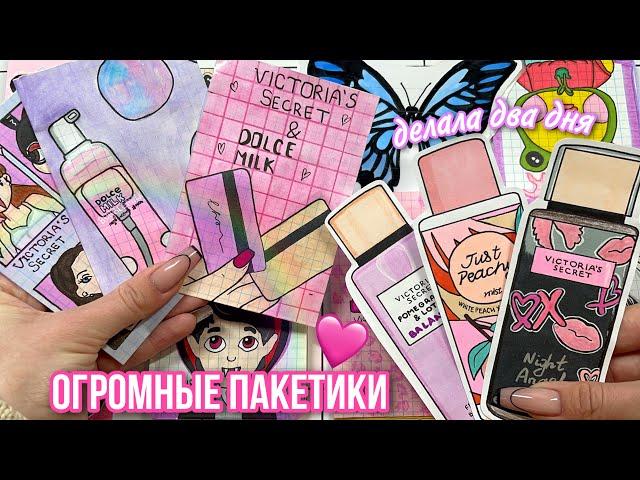 Новинка Dolce Milk и Victoria’s Secret Бумажные сюрпризы распаковка МИР БУМАЖЕК