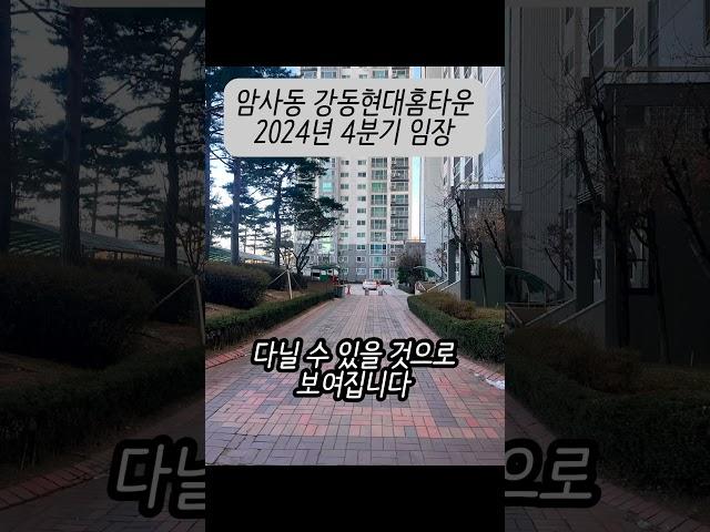 암사동 강동현대홈타운 아파트 2024년 4분기 임장 #강동현대홈타운 #역세권아파트 #실거주아파트 #가성비아파트 #아파트임장 #shorts
