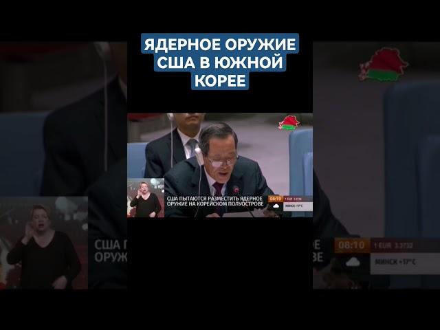 США пытаются разместить ядерное оружие на Корейском полуострове. #сша #корея #ядерноеоружие #shorts