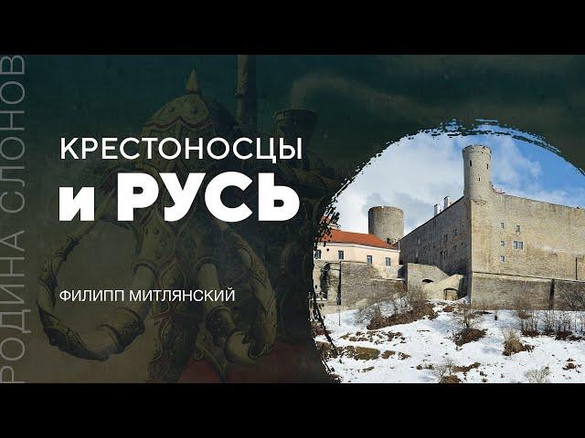 Крестоносцы и Русь. Филипп Митлянский. Родина слонов №  165