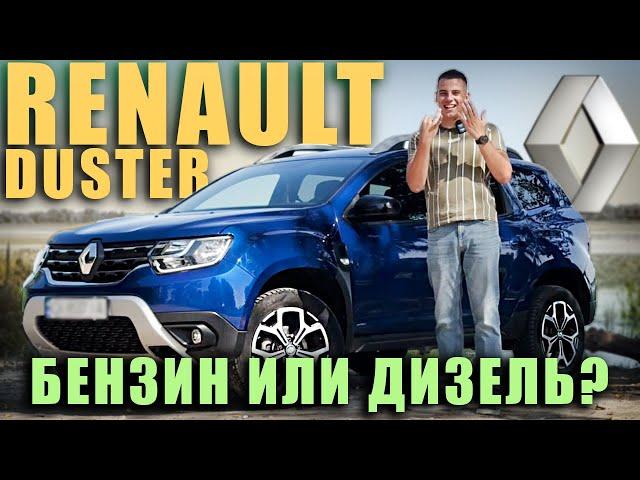 Renault Duster 2021 - бензин или дизель?