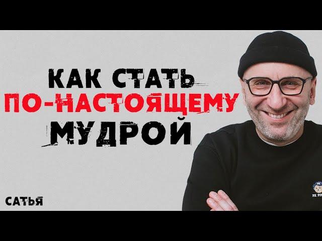 Сатья. Как стать мудрой, а не умной