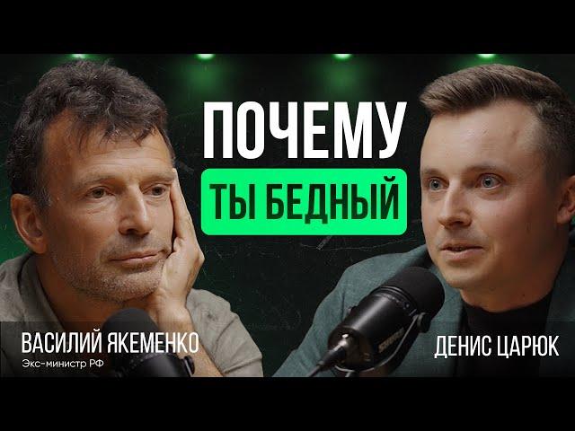 Как стать БОГАТЫМ в России | Экс-министр Василий Якеменко