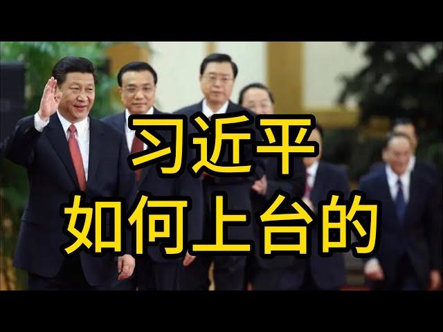 习近平是如何上台的？中国领导人是如何产生的？｜ 政治局｜中央委员｜习近平｜