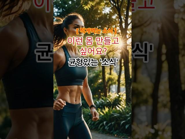 이런 몸 만들고 싶어요? 균형있는 '소식' #건강한중년 #다이어트 #다이어트식단 #소식