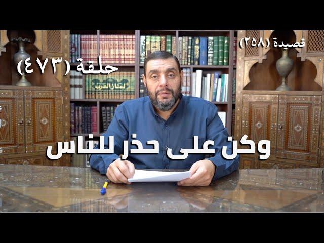 كرسي المتنبي (شرح ديوان المتنبي) - حلقة (473) -  تَوَهَّمَ القَوْمُ أَنَّ العَجْزَ قَرَّبَنَا