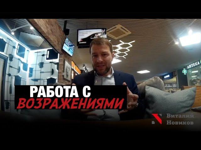 Виталий Новиков | Работа с возражениями