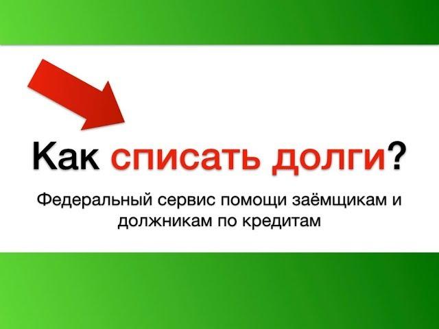 Как списать долги по кредитам? | Списать-долги.рф