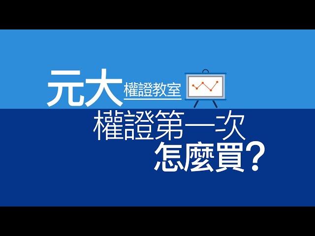 【元大權證教室-3】 權證第一次怎麼買-2018版