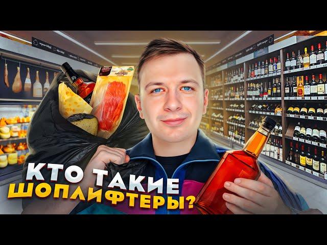 Кто такие Шоплифтеры?