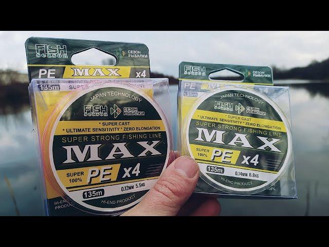 НОВИНКА. Плетеный шнур MAX от компании Fish Season (Сезон Рыбалки). От МОРМО до трофейной ловли