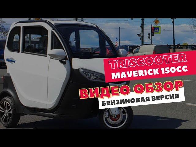 TRISCOOTER MAVERICK 150 - ОБЗОР PRO | БЕНЗИНОВЫЙ ДВИГАТЕЛЬ | ПЕЧКА | 85 КМ.Ч | ЗВОНИТЕ 88007774097