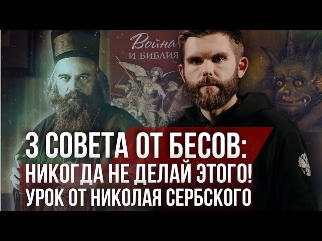 ️Три совета от бесов: Никогда не делай этого! Урок от Николая Сербского