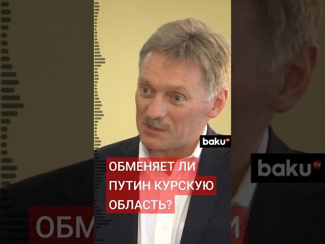 Дмитрий Песков о предложении президента Украины Владимира Зеленского об обмене территориями