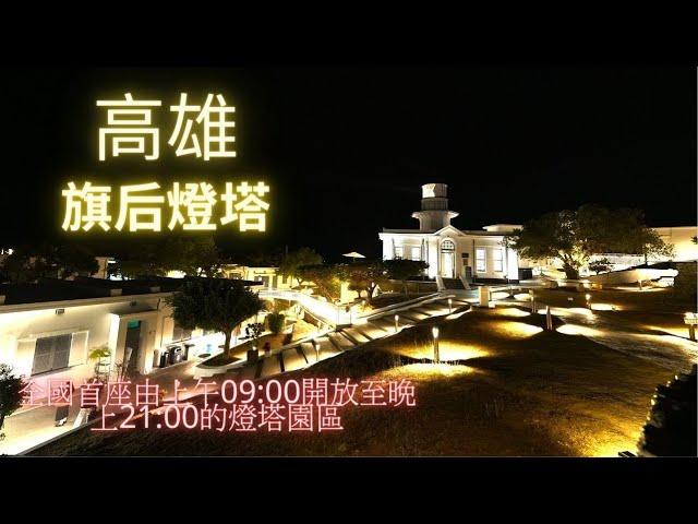 高雄 旗后燈塔｜全國首座開放夜間參觀的燈塔園區