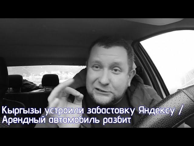 Кыргызы устроили забастовку в такси /  разбитая аренда / куда двигаться в жизни обычному таксисту