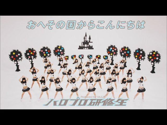 ハロプロ研修生「おへその国からこんにちは」Music Video