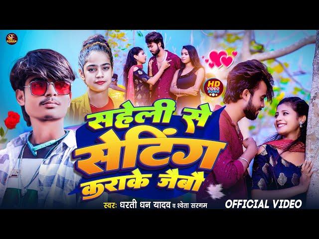 #Dharti Dhan Yadav New Sad Song | सहेली से सेटिंग कराके जैबौ | Saheli Se etting Krake Jaybo