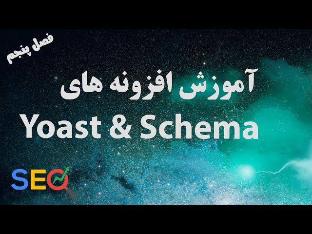آموزش افزونه های یوست و اسکیما (Yoast SEO & Schema) - فصل پنجم