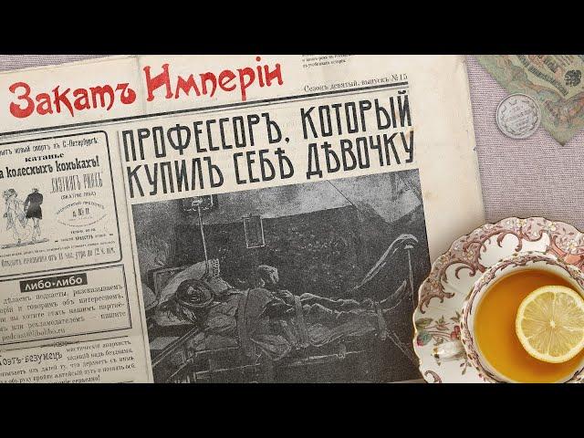 Профессор, который купил себе девочку