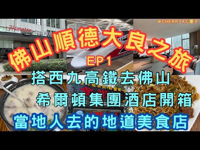 【佛山大良順德之旅EP1】坐西九高鐵去佛山交通攻略｜廣州南站轉地鐵超方便｜如何轉乘廣佛線｜2022年開業的佛山酒店｜佛山北滘希爾頓歡朋酒店開箱｜佛山美食宵夜大排檔｜新鮮豬什粥｜#Cherrykc厘子