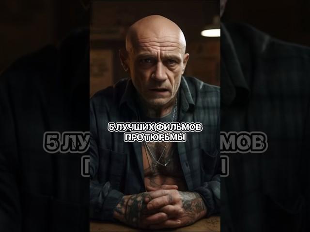 5 лучших фильмов про тюрьмы