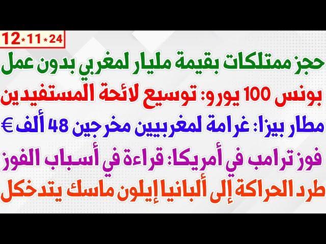 حجز ممتلكات بقيمة مليار لمغربي بدون عمل + بونس 100€: توسيع لائحة المستفيدين + فوز ترامب في أمريكا