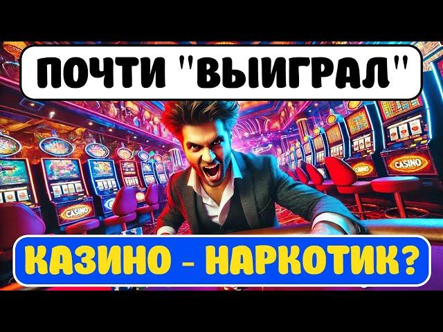 Как выиграть у казино? Никак епт... #деньги #казино #азартныеигры