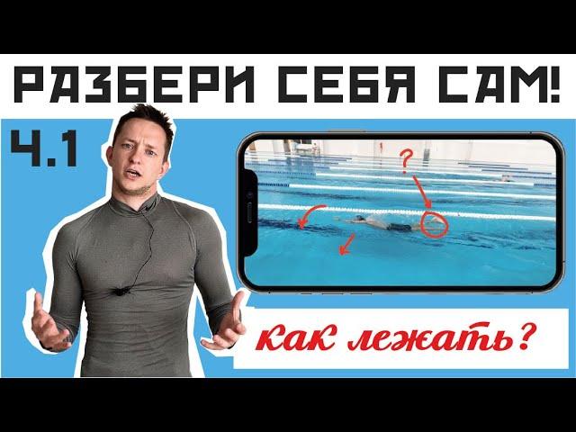 КАК ПЛАВАТЬ ПРАВИЛЬНО? Разбор техники плавания Ч.1