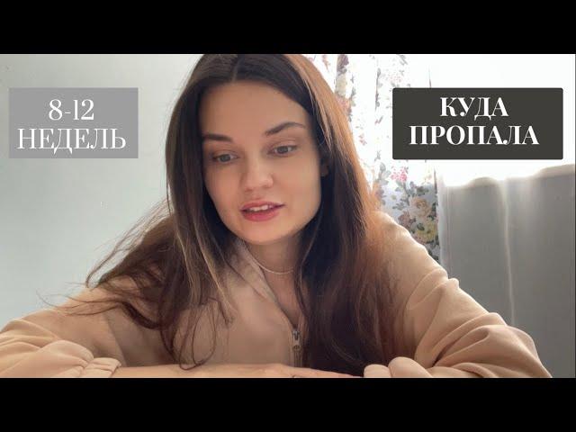 8-12 НЕДЕЛЬ.Отмена прогестерона.Токсикоз