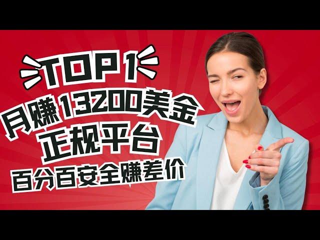 【网赚】月赚13200美元，正规兼职赚钱网站套利赚钱｜不限国家，无需经验，新手可做，收款方便，百分百保证安全的网赚项目