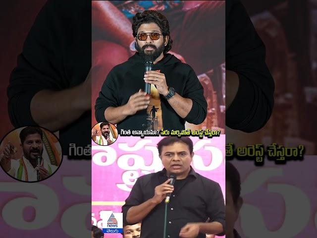 KTR Sensational Comments on Allu Arjun Arrest | Revanth Reddy | Pushpa 2 | Asianet News Telugu